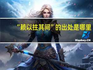 “赖以拄其间”的出处是哪里