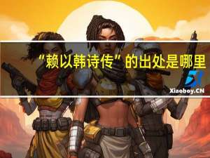 “赖以韩诗传”的出处是哪里