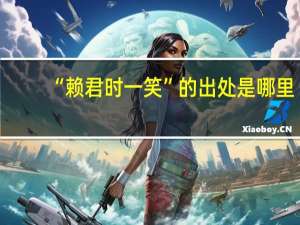 “赖君时一笑”的出处是哪里