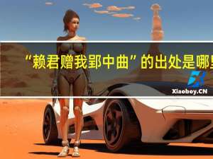 “赖君赠我郢中曲”的出处是哪里