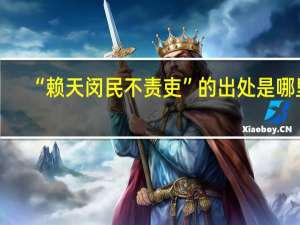 “赖天闵民不责吏”的出处是哪里