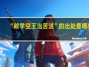 “赖学空王治苦法”的出处是哪里