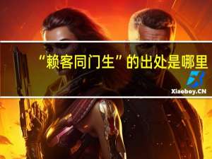 “赖客同门生”的出处是哪里