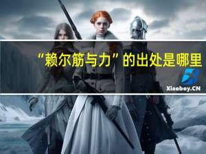 “赖尔筋与力”的出处是哪里