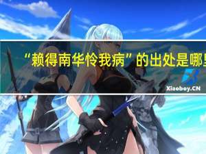 “赖得南华怜我病”的出处是哪里