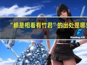 “赖是相看有竹君”的出处是哪里