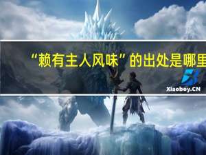 “赖有主人风味”的出处是哪里