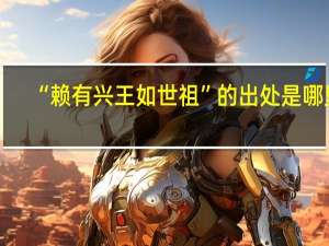 “赖有兴王如世祖”的出处是哪里
