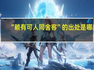 “赖有可人同舍客”的出处是哪里