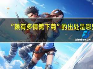 “赖有多情篱下菊”的出处是哪里