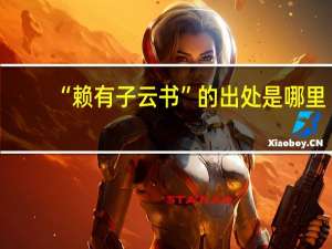 “赖有子云书”的出处是哪里