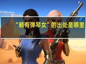“赖有弹琴女”的出处是哪里