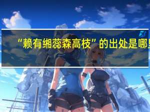 “赖有缃蕊森高枝”的出处是哪里