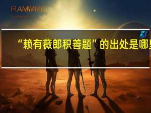 “赖有薇郎积善题”的出处是哪里