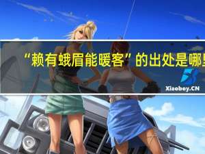 “赖有蛾眉能暖客”的出处是哪里