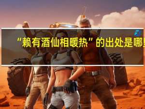 “赖有酒仙相暖热”的出处是哪里