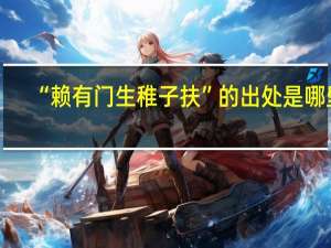 “赖有门生稚子扶”的出处是哪里