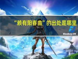 “赖有阳春曲”的出处是哪里