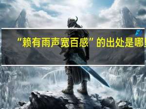 “赖有雨声宽百感”的出处是哪里