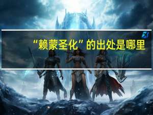 “赖蒙圣化”的出处是哪里
