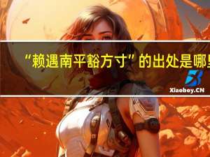 “赖遇南平豁方寸”的出处是哪里