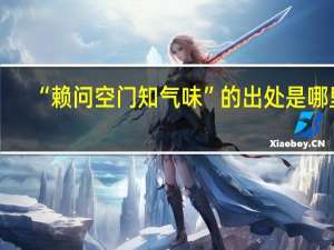 “赖问空门知气味”的出处是哪里