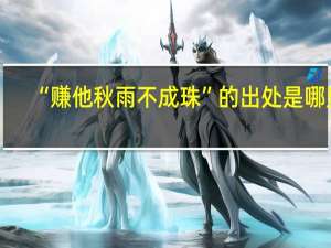 “赚他秋雨不成珠”的出处是哪里