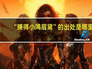 “赚得小鸿眉黛”的出处是哪里
