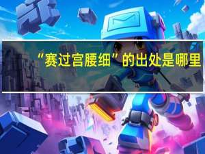 “赛过宫腰细”的出处是哪里
