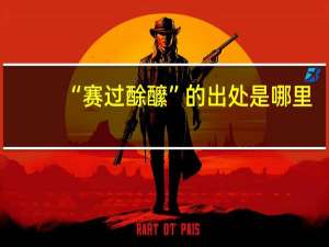 “赛过酴醿”的出处是哪里