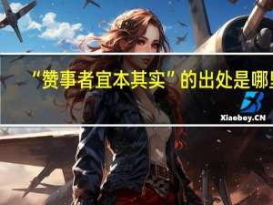 “赞事者宜本其实”的出处是哪里