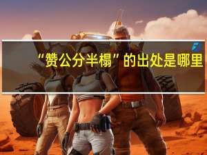 “赞公分半榻”的出处是哪里