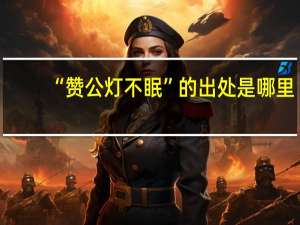 “赞公灯不眠”的出处是哪里