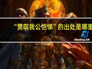 “赞叹我公恺悌”的出处是哪里