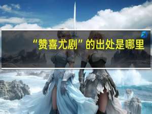 “赞喜尤剧”的出处是哪里