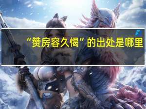 “赞房容久愒”的出处是哪里