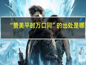 “赞美平时万口同”的出处是哪里