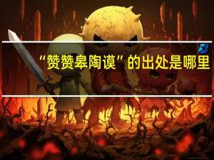 “赞赞皋陶谟”的出处是哪里