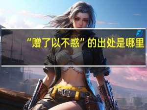 “赠了以不惑”的出处是哪里