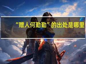 “赠人何勤勤”的出处是哪里