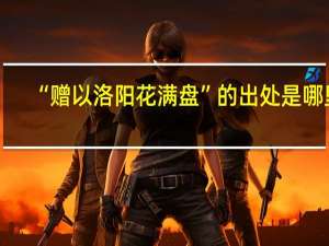 “赠以洛阳花满盘”的出处是哪里