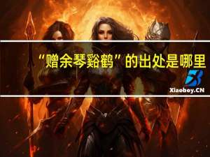 “赠余琴谿鹤”的出处是哪里