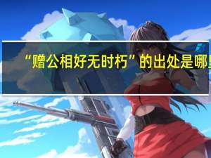 “赠公相好无时朽”的出处是哪里