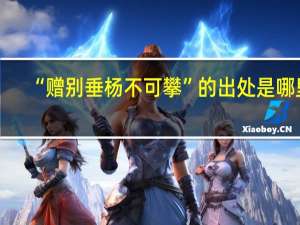 “赠别垂杨不可攀”的出处是哪里