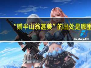 “赠半山翁甚美”的出处是哪里