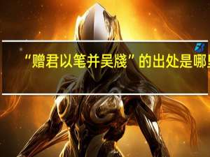 “赠君以笔并吴牋”的出处是哪里