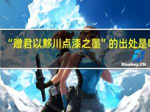 “赠君以黟川点漆之墨”的出处是哪里