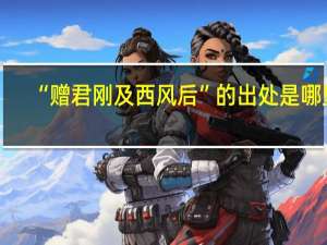 “赠君刚及西风后”的出处是哪里