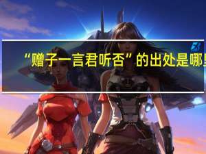 “赠子一言君听否”的出处是哪里