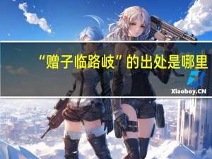 “赠子临路岐”的出处是哪里